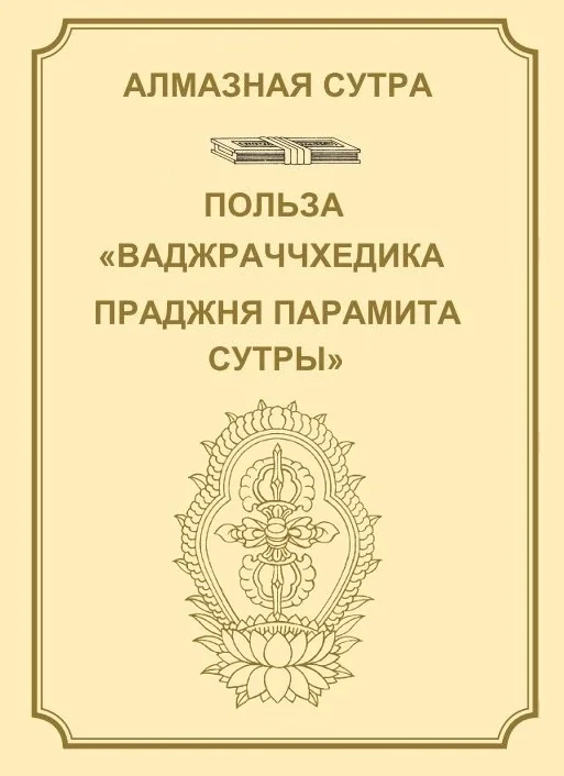 Обложка Алмазная сутра, или Сутра о Совершенной Мудрости, рассекающей [тьму невежества], как удар молнии. Польза "Ваджраччхедика пражняпарамита сутры".