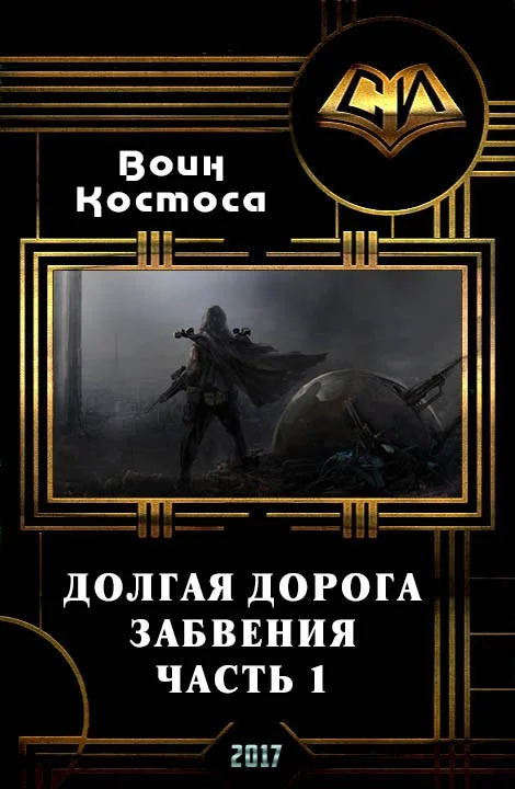 Обложка Долгая дорога забвения. Часть 1 (СИ)