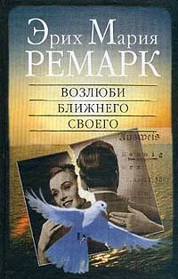 Обложка Возлюби ближнего своего