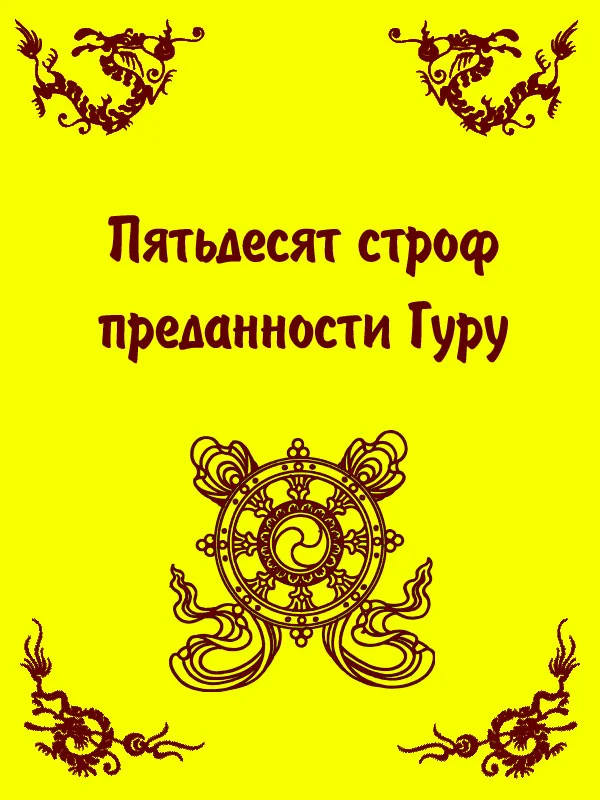 Обложка Пятьдесят строф преданности Гуру