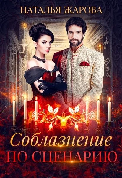 Обложка Соблазнение по сценарию