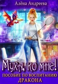 Обложка Муха, ко мне! Пособие по воспитанию дракона