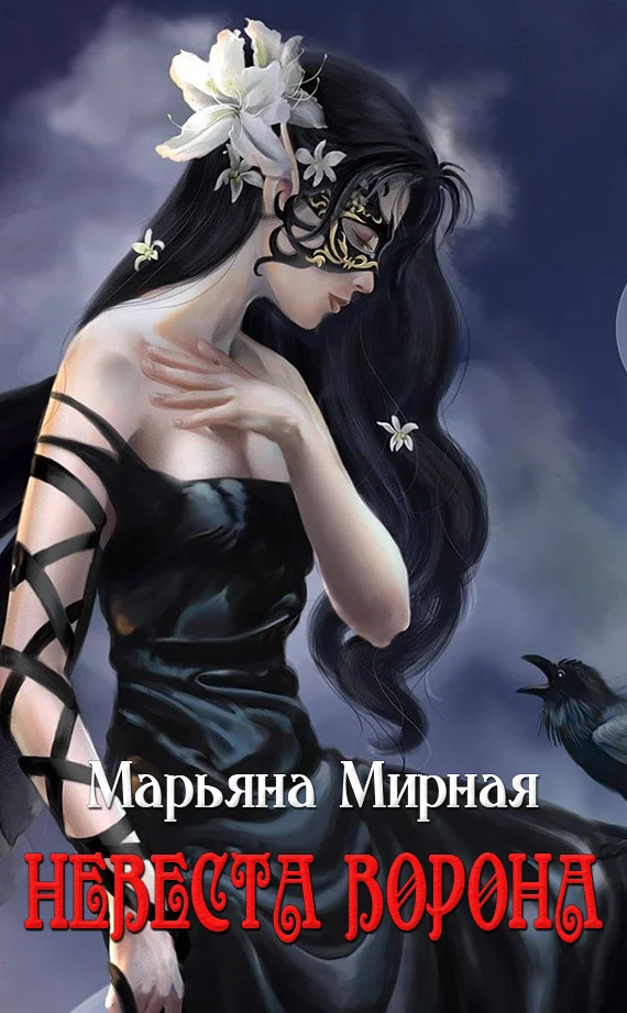 Обложка Невеста ворона