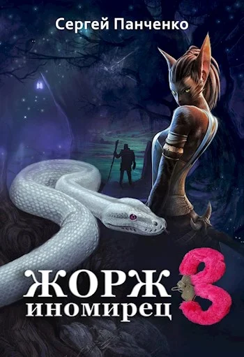 Обложка Жорж - иномирец 3