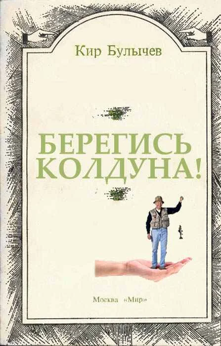 Обложка Берегись колдуна!