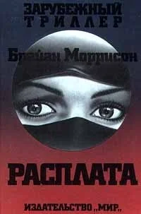 Обложка Расплата