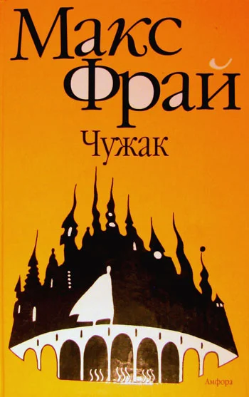 Обложка Чужак
