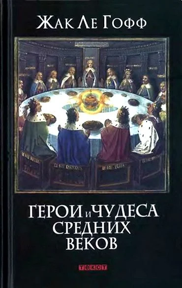 Обложка Герои и чудеса Средних веков