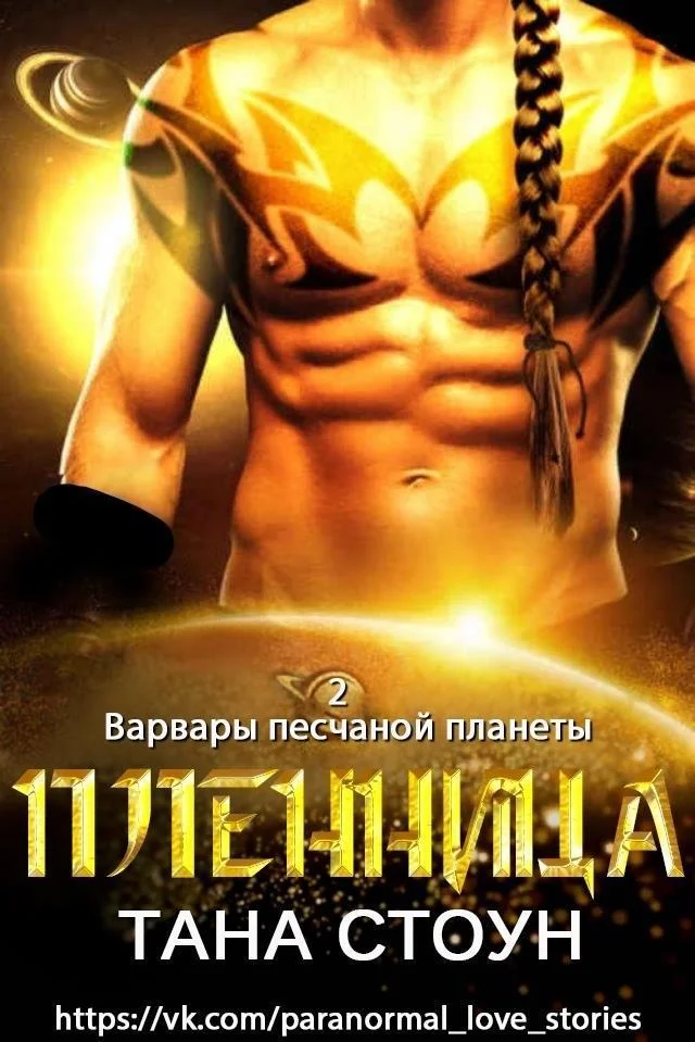 Обложка Пленница