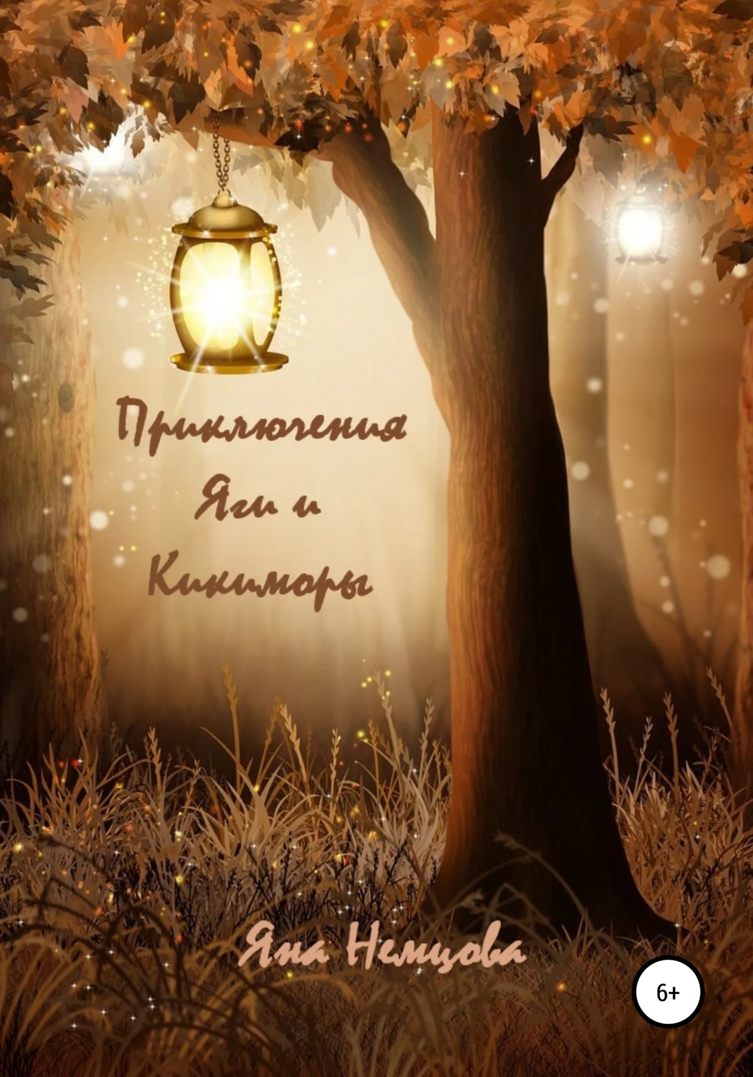 Обложка Приключения Яги и Кикиморы