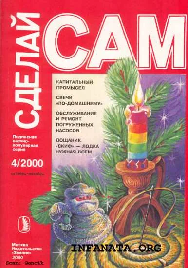 Обложка КАПитальный промысел. Свечи по-домашнему. Обслуживание и ремонт погружных насосов... ("Сделай сам" №4∙2000)