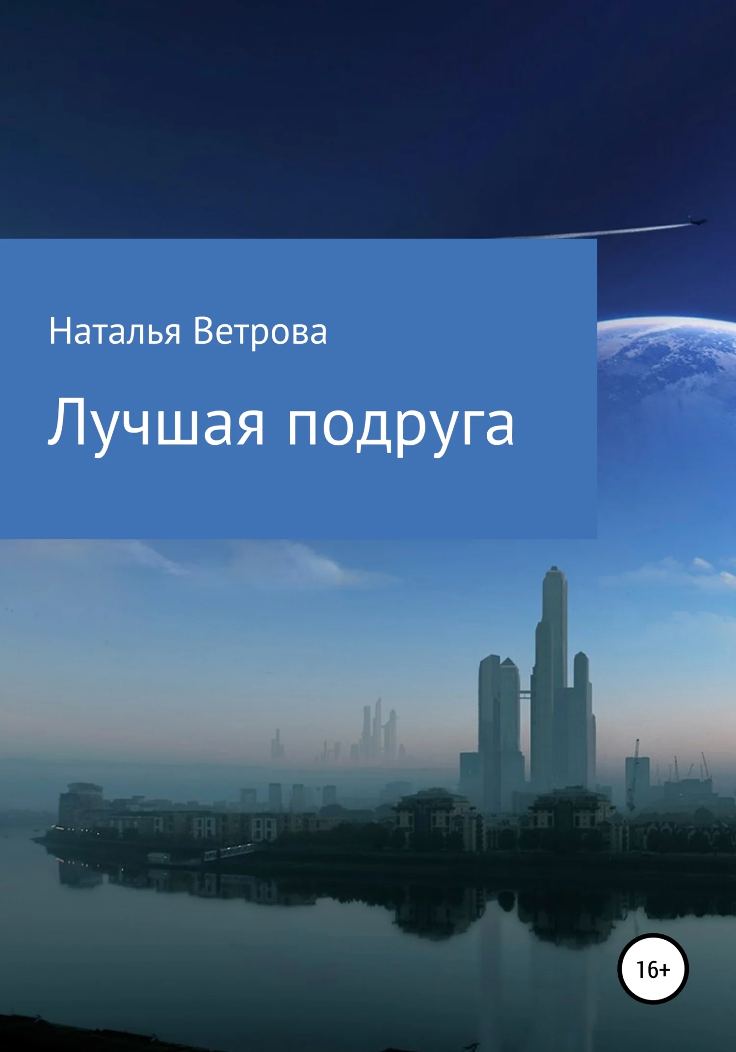 Обложка Лучшая подруга