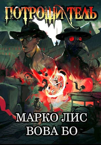 Обложка Роркх. Потрошитель