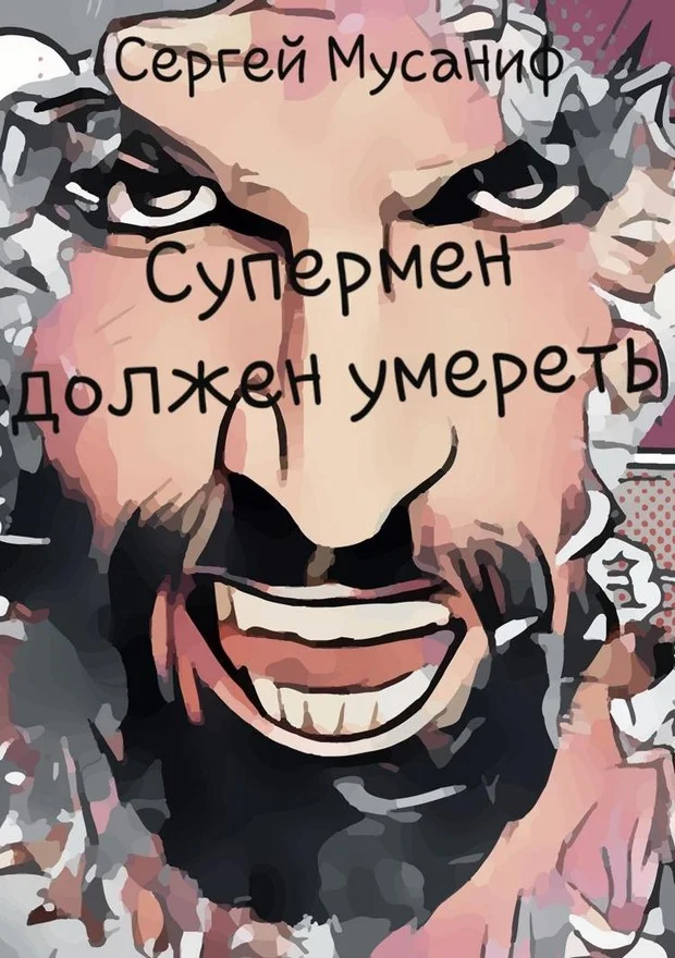 Обложка Супермен должен умереть