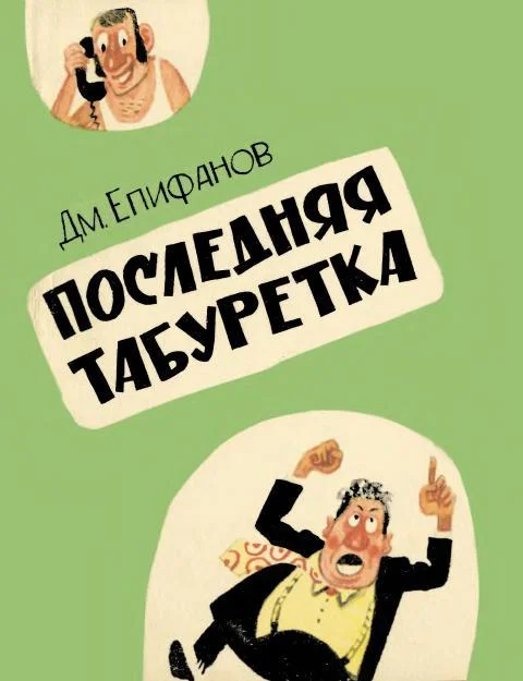 Обложка Последняя табуретка