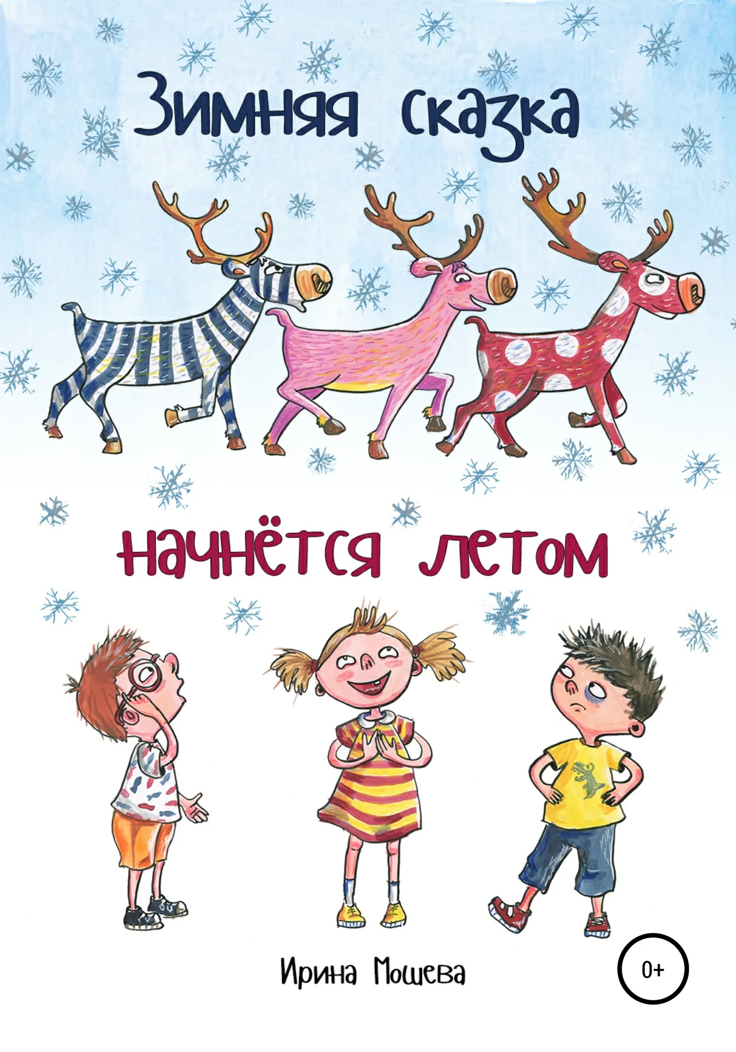 Обложка Зимняя сказка начнётся летом