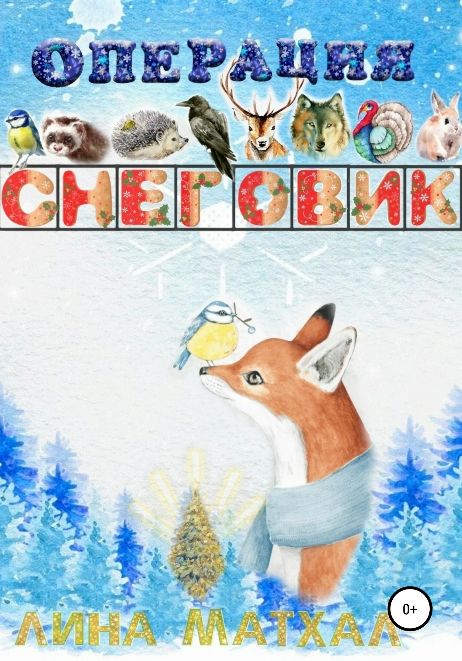 Обложка Операция Снеговик