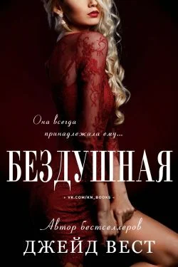 Обложка Бездушная