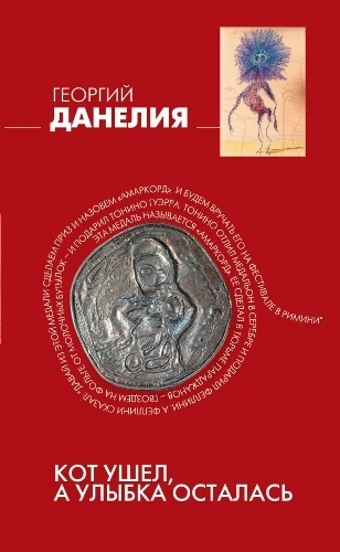 Обложка Кот ушел, а улыбка осталась