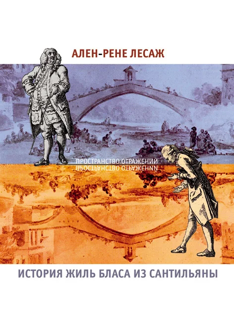 Обложка История Жиль Бласа из Сантильяны