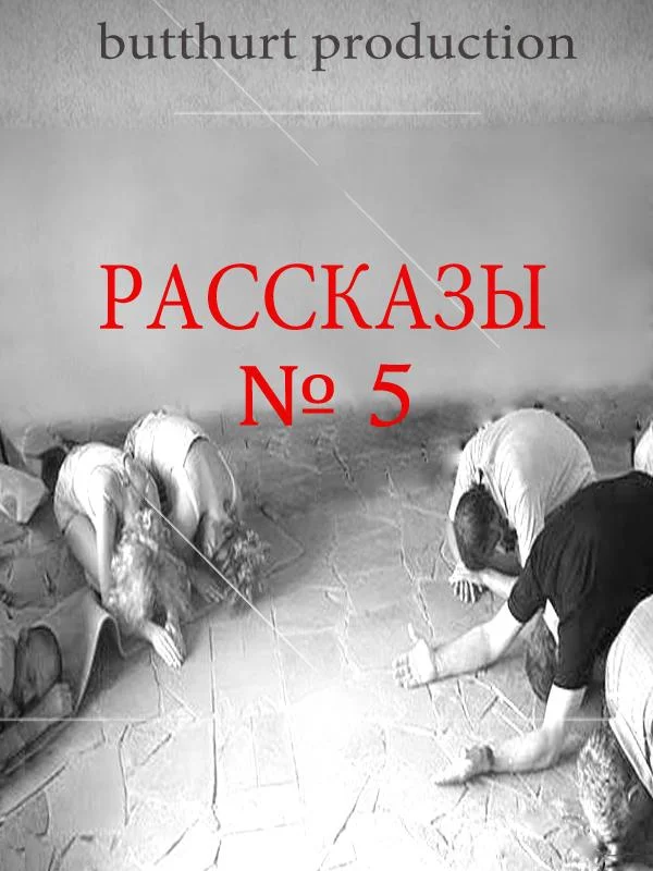 Обложка Рассказы №5