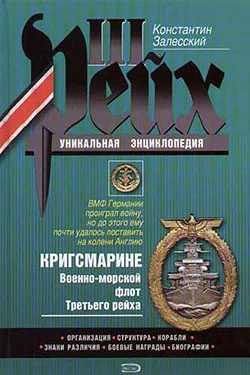 Обложка Кригсмарине. Военно-морской флот Третьего рейха