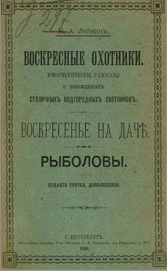 Обложка Воскресные охотники