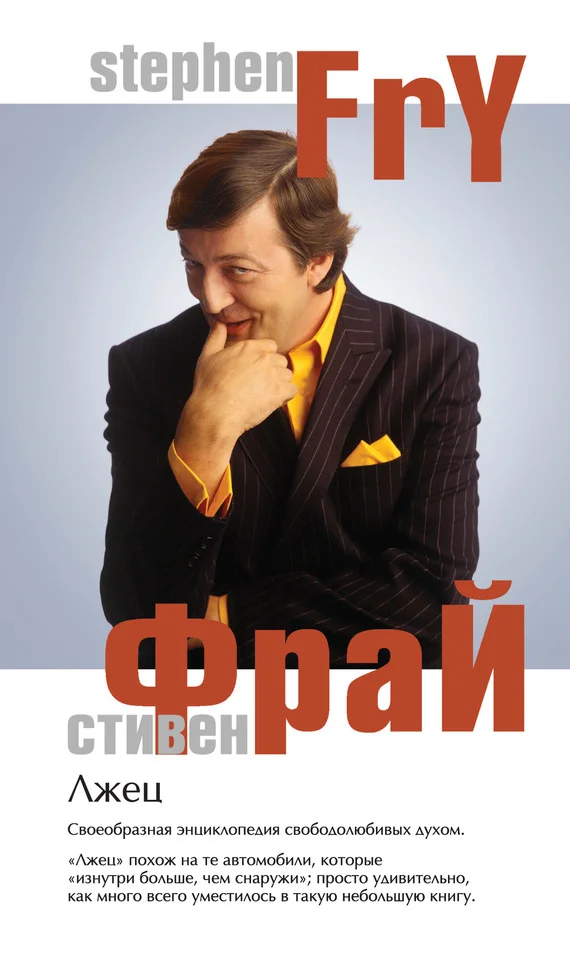 Обложка Лжец