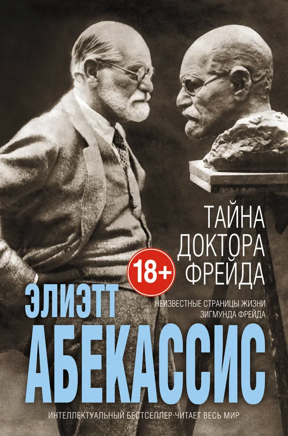 Обложка Тайна доктора Фрейда
