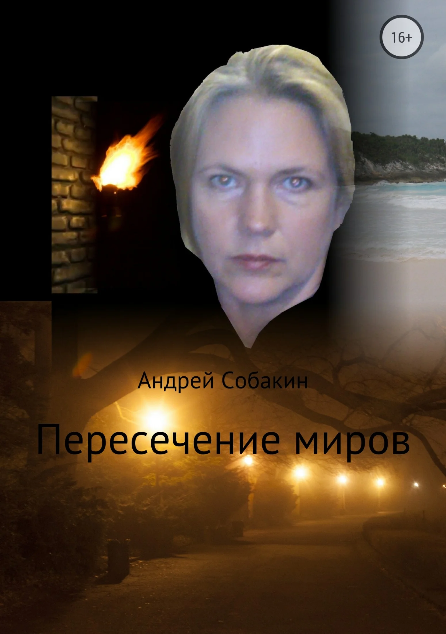 Обложка Пересечение миров. Сборник рассказов