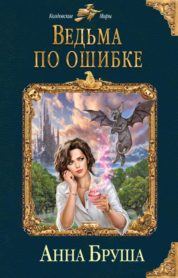 Обложка Ведьма по ошибке