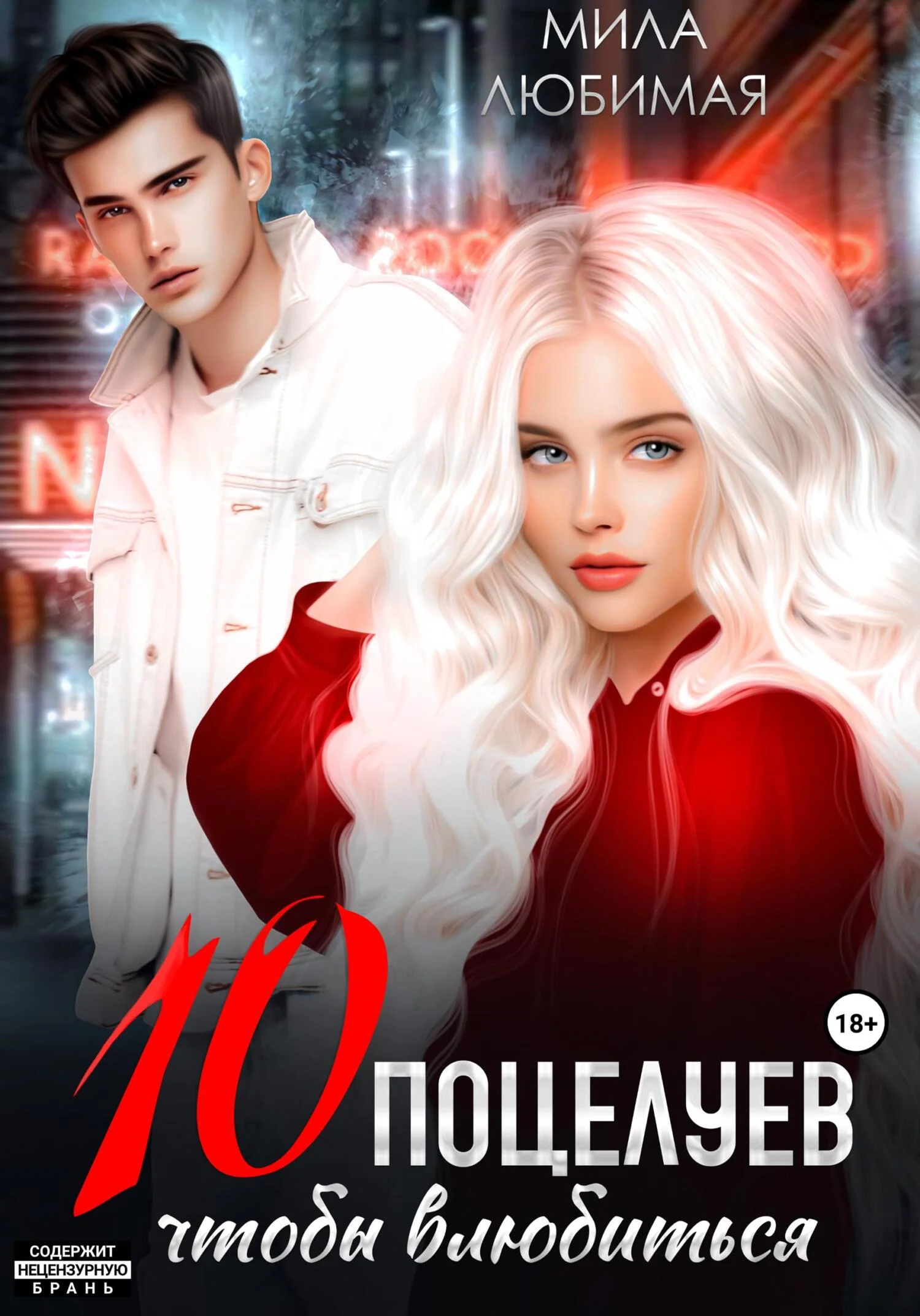 Обложка Десять поцелуев, чтобы влюбиться