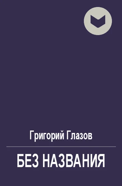 Обложка Без названия