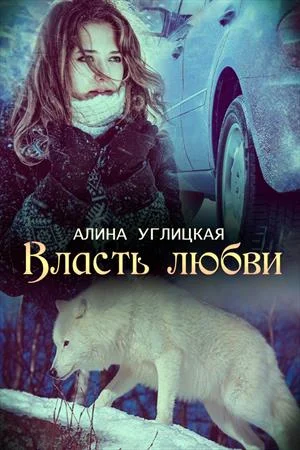 Обложка Власть любви