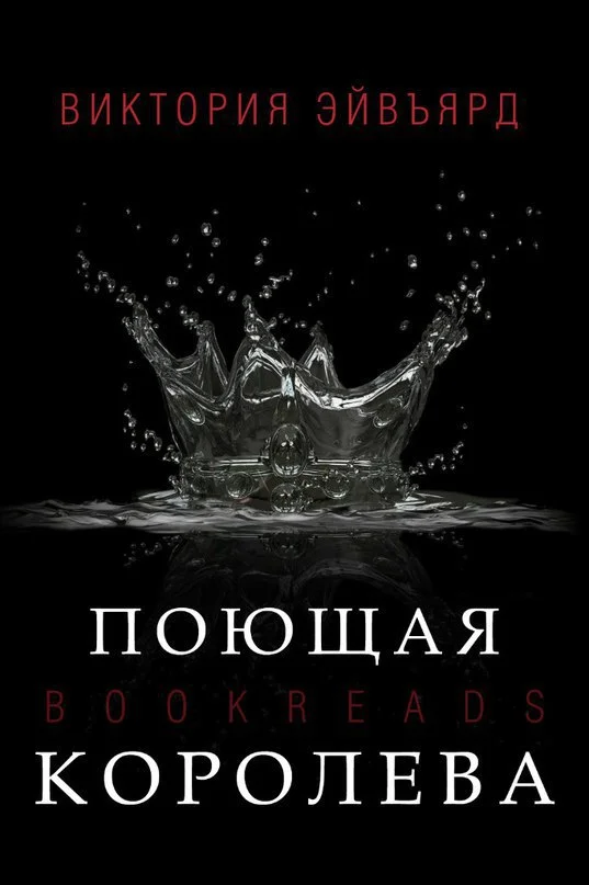 Обложка Поющая королева