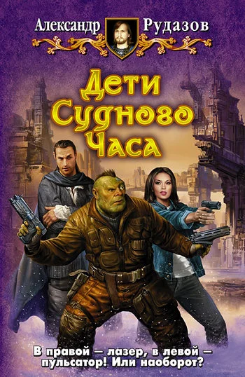 Обложка Дети Судного Часа