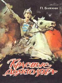 Обложка Красные дьяволята