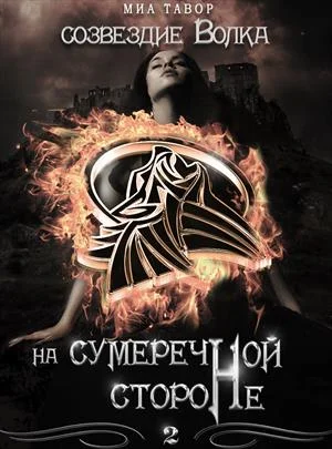 Обложка На Сумеречной Стороне. Часть 2