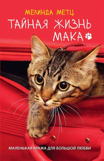 Обложка Тайная жизнь Мака