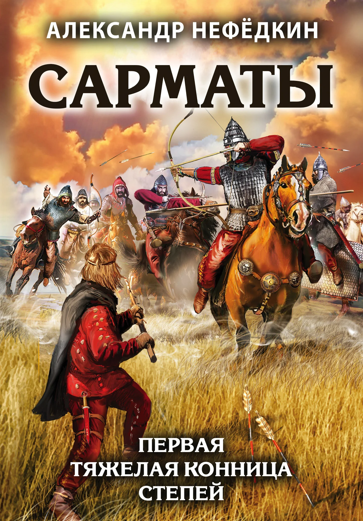 Обложка Сарматы. Первая тяжелая конница степей