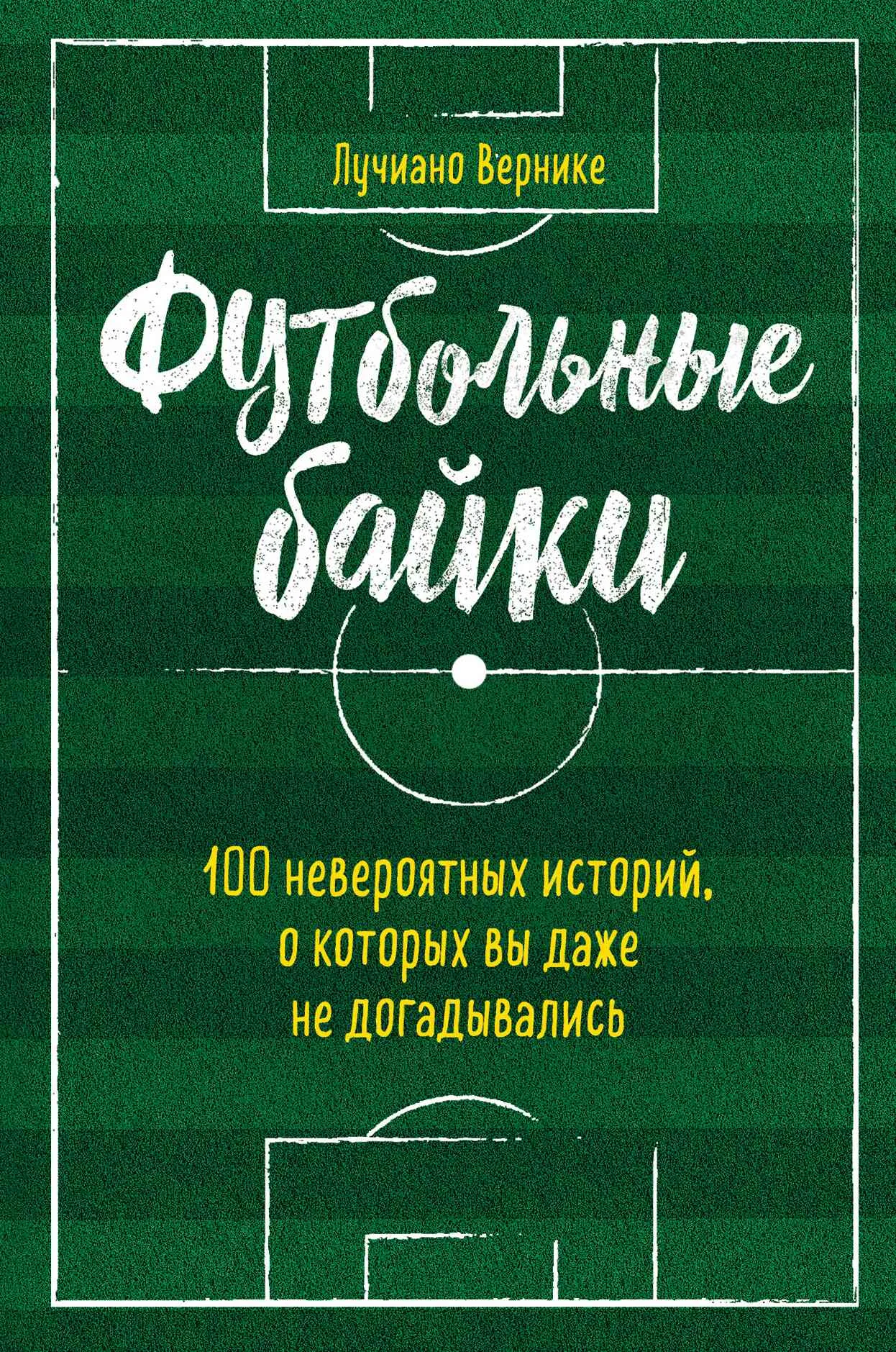 Обложка Футбольные байки: 100 невероятных историй, о которых вы даже не догадывались