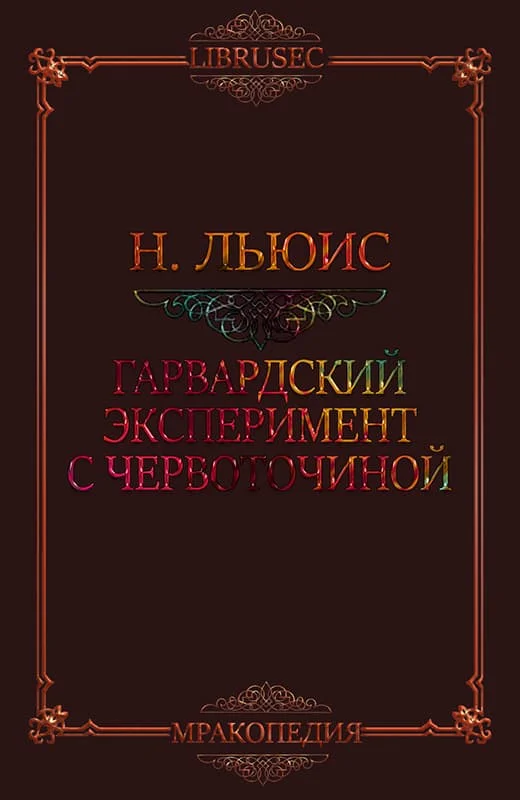 Обложка Гарвардский эксперимент с червоточиной