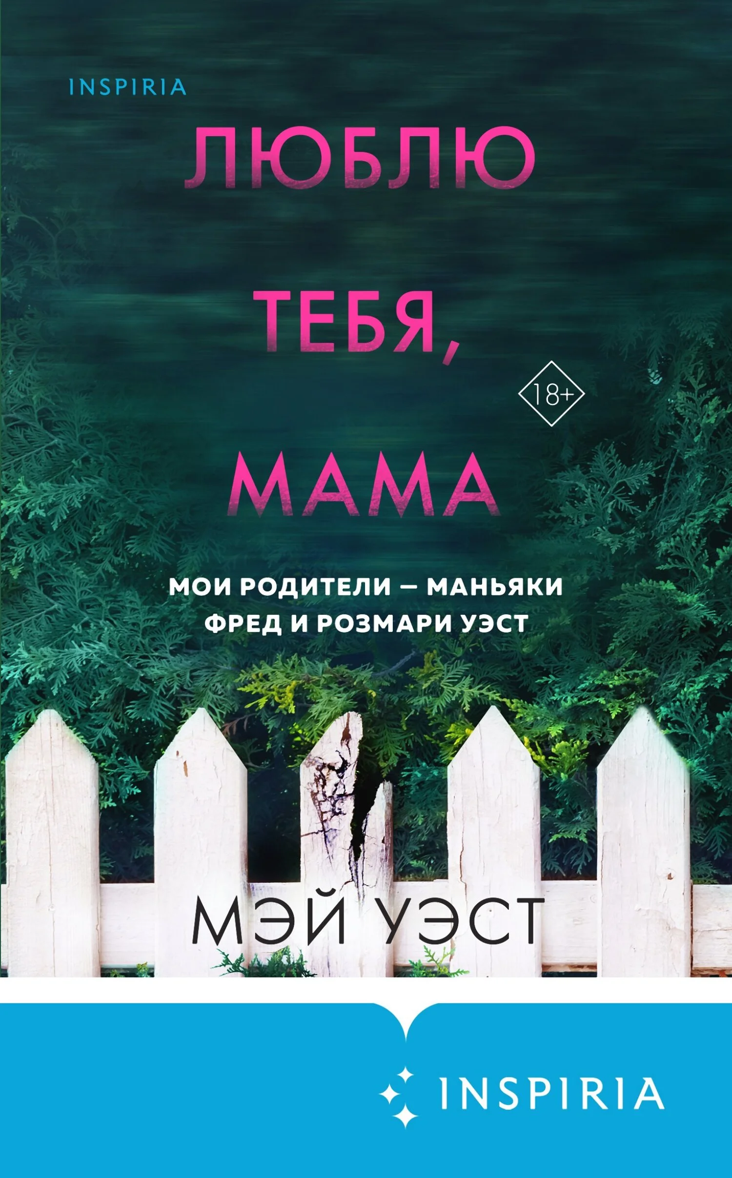 Обложка Люблю тебя, мама. Мои родители – маньяки Фред и Розмари Уэст