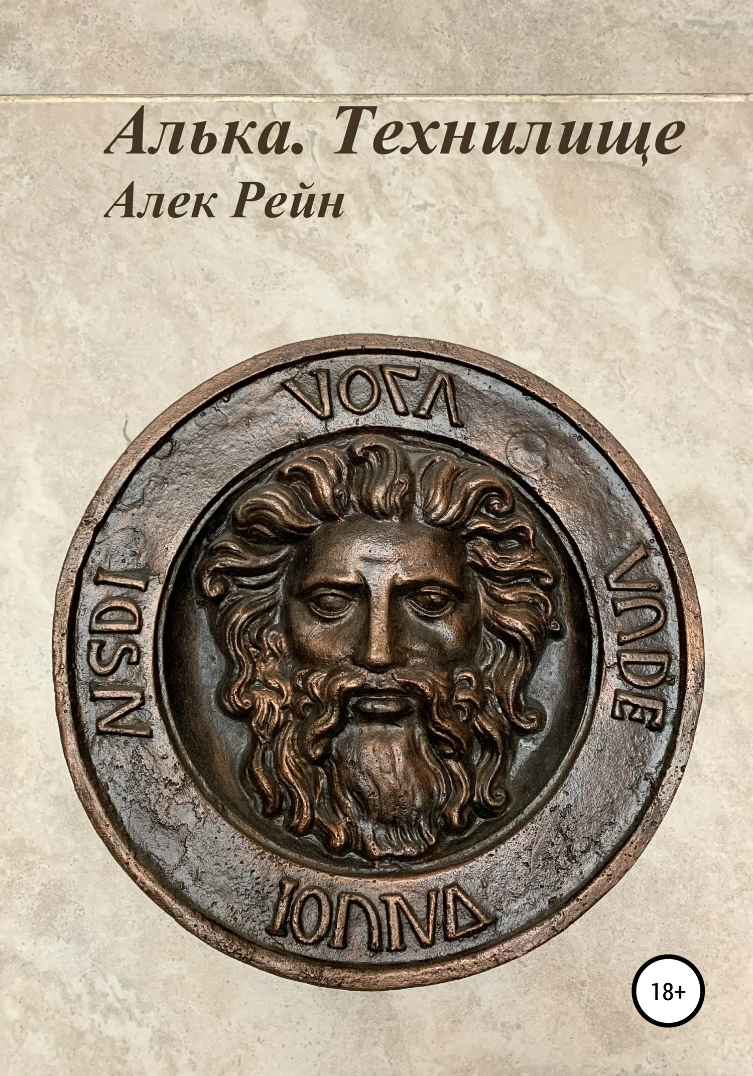 Обложка Алька. Технилище