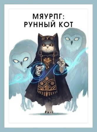 Обложка МяуРПГ: Рунный кот