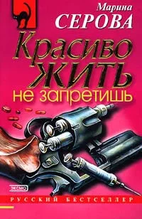 Обложка Красиво жить не запретишь