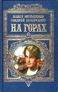 Обложка На горах