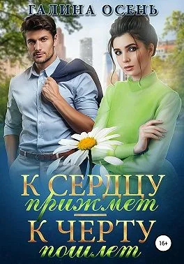 Обложка К сердцу прижмёт — к чёрту пошлёт…
