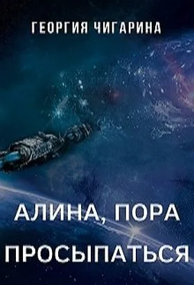 Обложка Алина, пора просыпаться