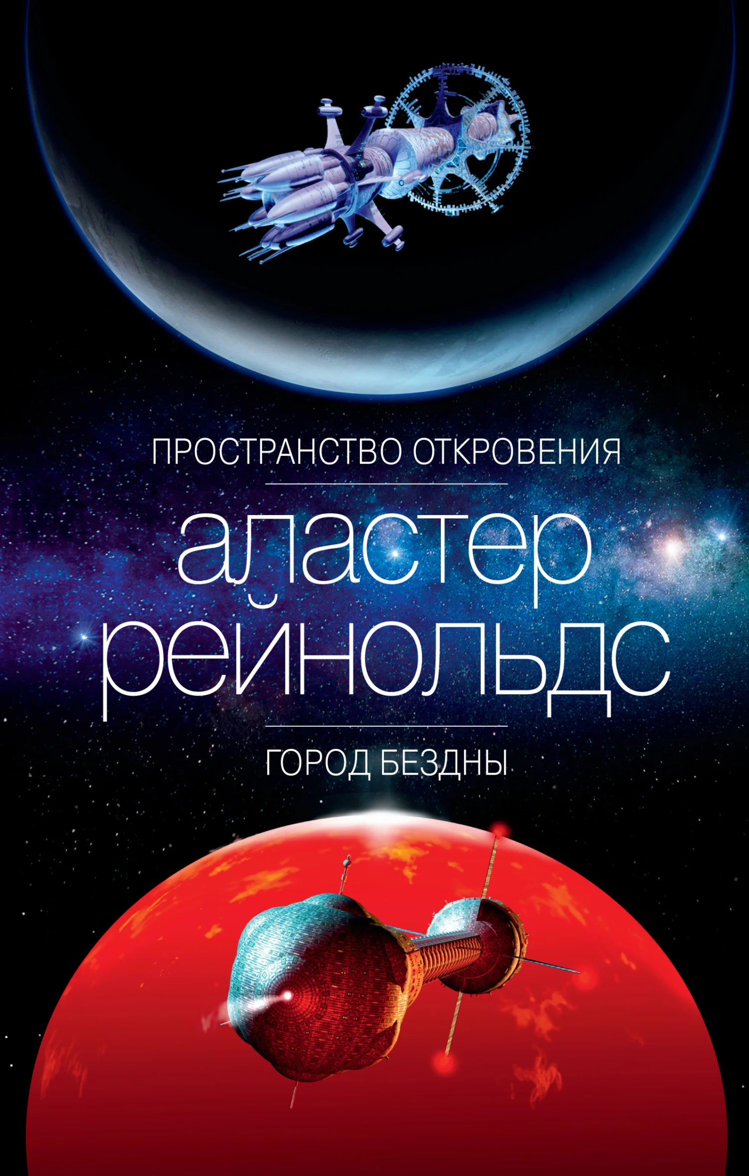 Обложка Пространство Откровения. Город Бездны